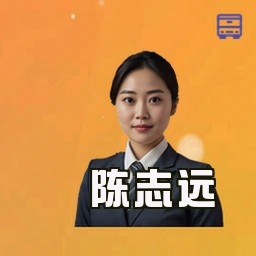 陈志远