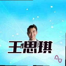 王思琪